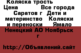 Коляска трость chicco › Цена ­ 5 500 - Все города, Саратов г. Дети и материнство » Коляски и переноски   . Ямало-Ненецкий АО,Ноябрьск г.